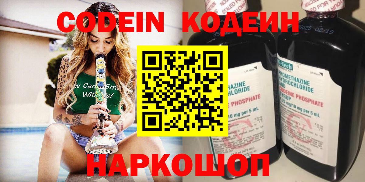 Codein напиток Lean (лин) Пушкино