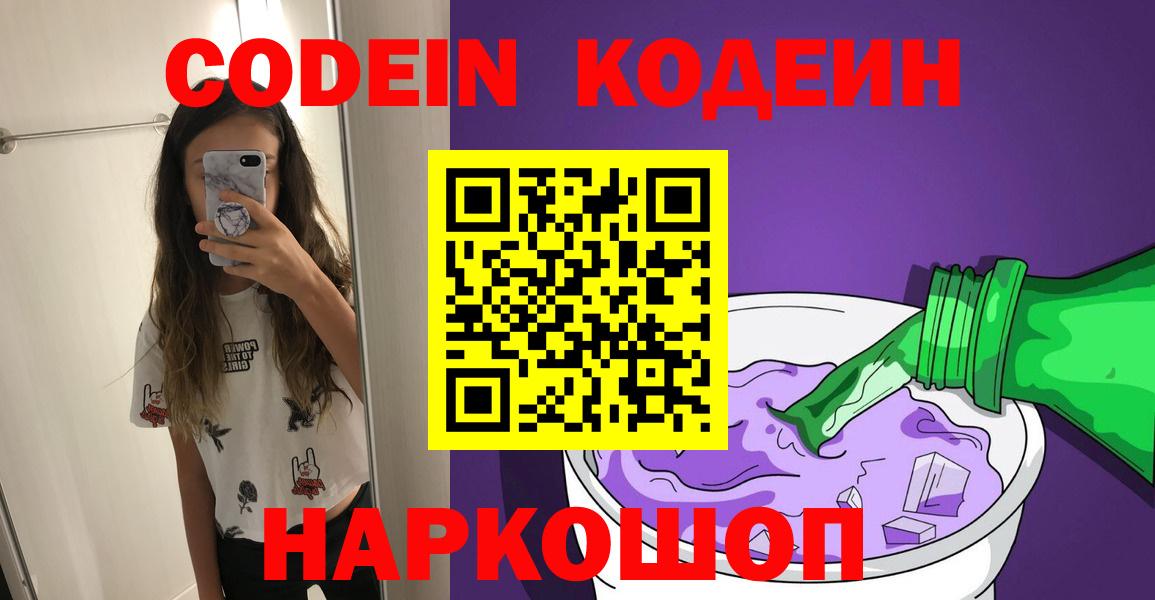 Codein Purple Drank  Вход с VPN  Кодеиновый сироп Lean Purple Drank  Пушкино 